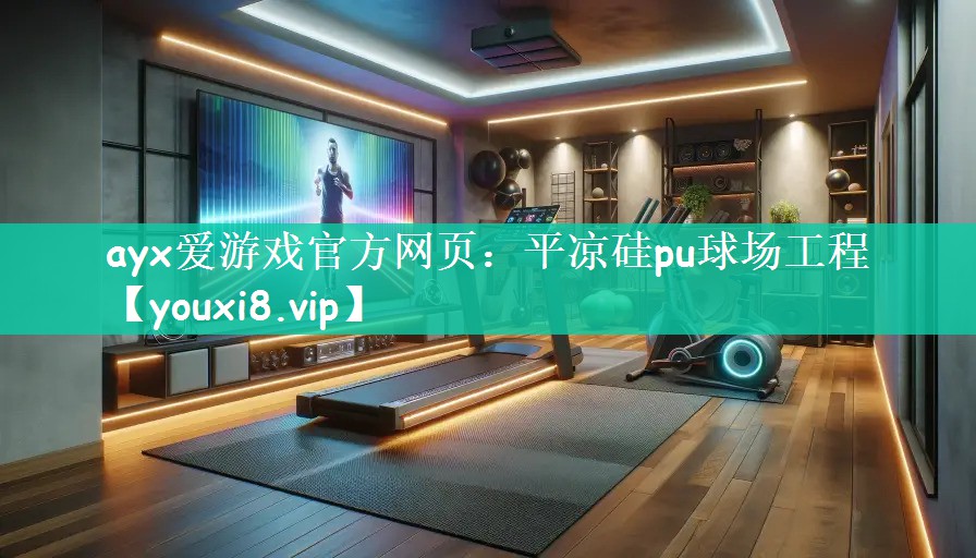 ayx爱游戏官方网页：平凉硅pu球场工程