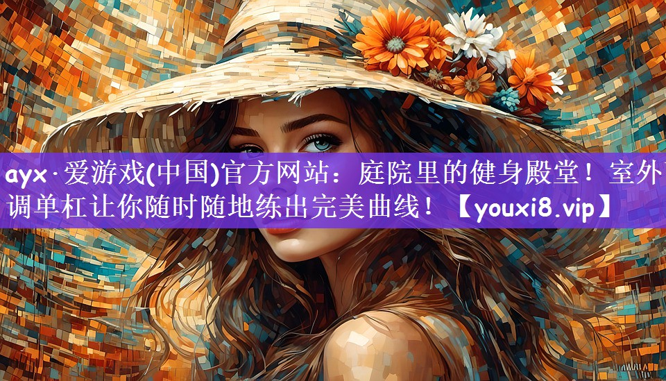 ayx·爱游戏(中国)官方网站：庭院里的健身殿堂！室外可调单杠让你随时随地练出完美曲线！