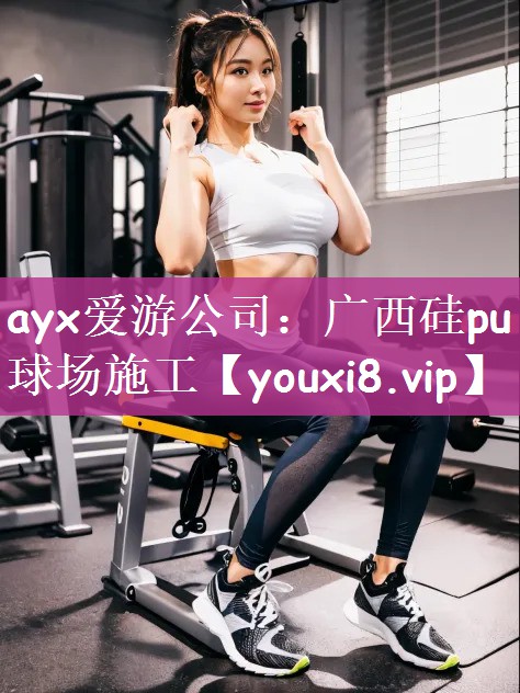 ayx爱游公司：广西硅pu球场施工