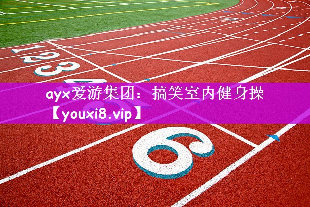 ayx爱游集团：搞笑室内健身操