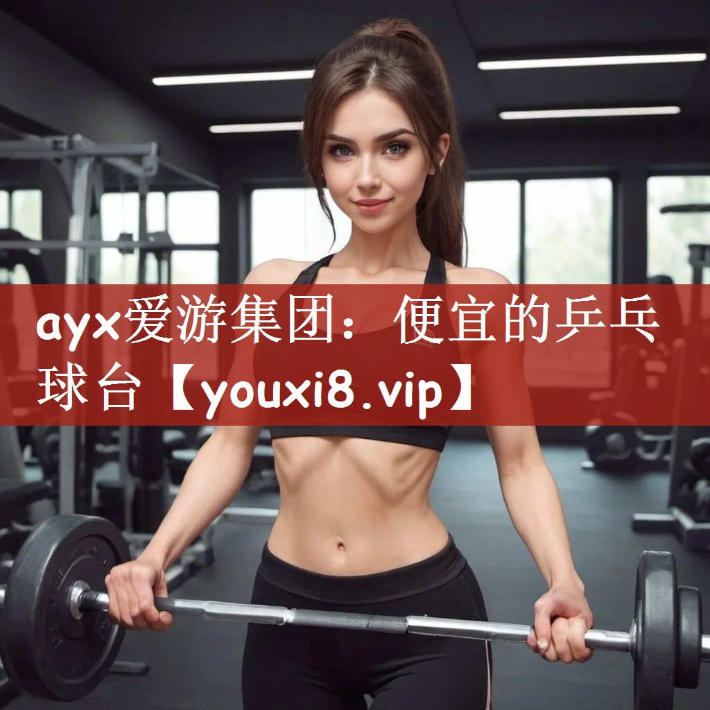 ayx爱游集团：便宜的乒乓球台