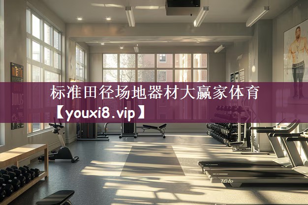 标准田径场地器材大赢家体育