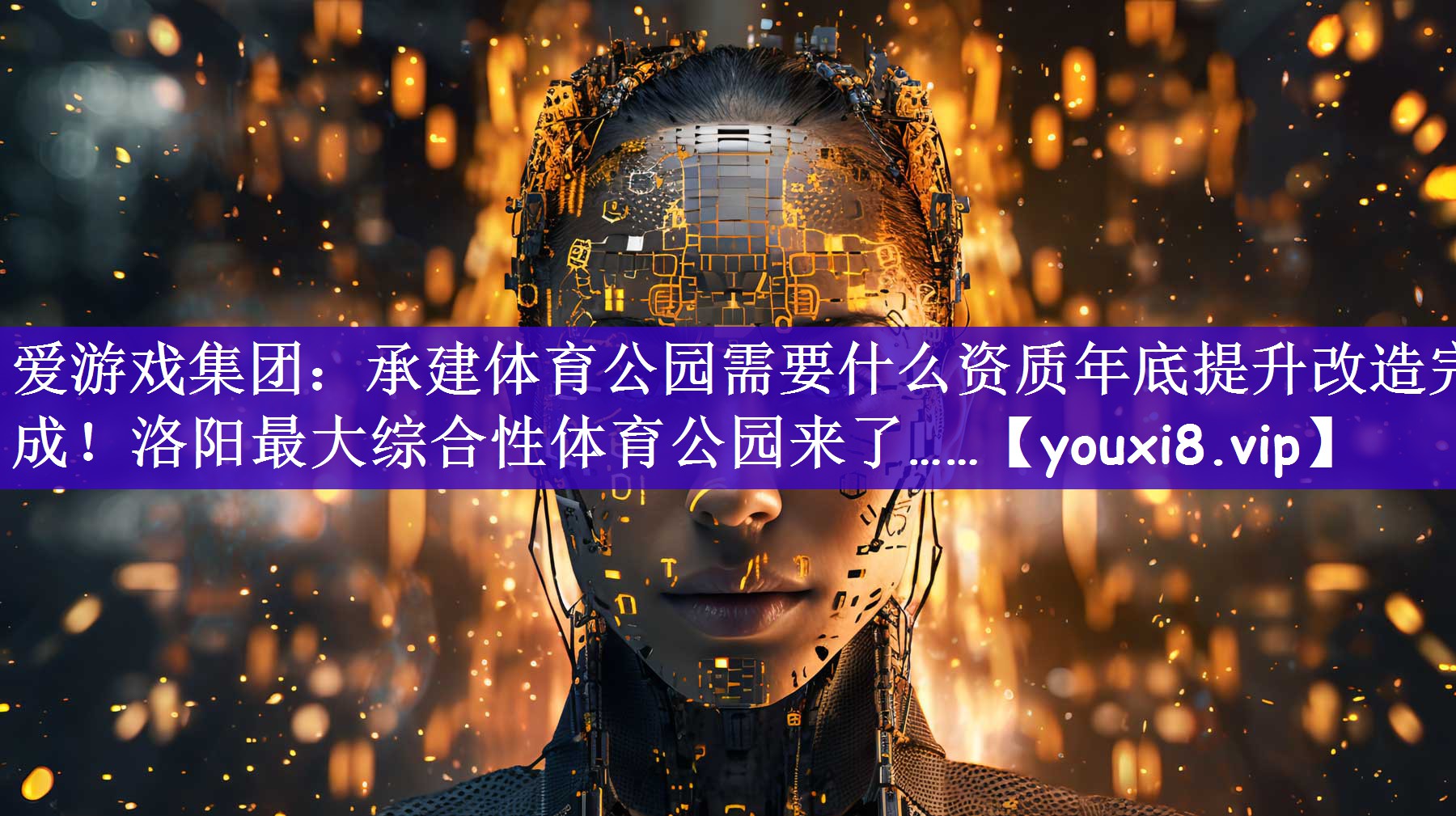 爱游戏集团：承建体育公园需要什么资质年底提升改造完成！洛阳最大综合性体育公园来了……