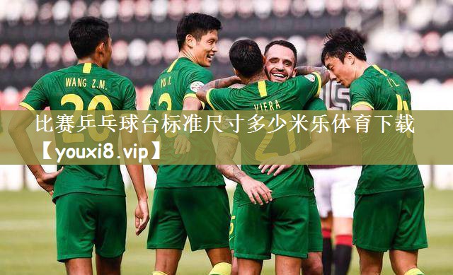 比赛乒乓球台标准尺寸多少米乐体育下载