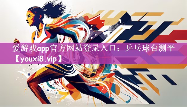 爱游戏app官方网站登录入口：乒乓球台测平