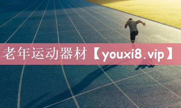 老年运动器材
