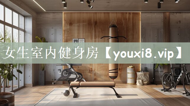 女生室内健身房