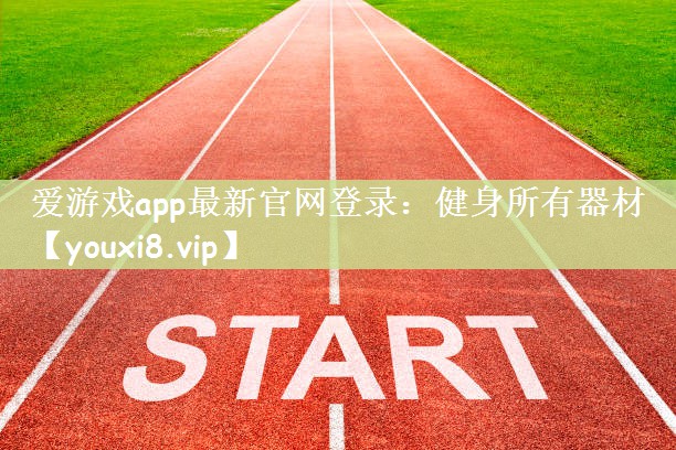 爱游戏app最新官网登录：健身所有器材