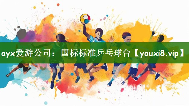 ayx爱游公司：国标标准乒乓球台