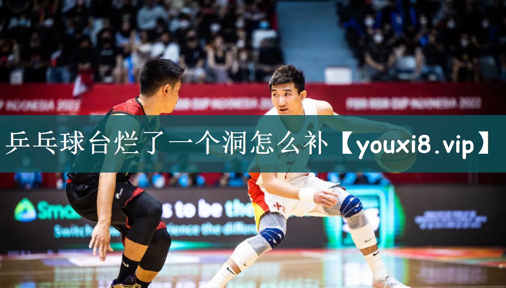 乒乓球台烂了一个洞怎么补