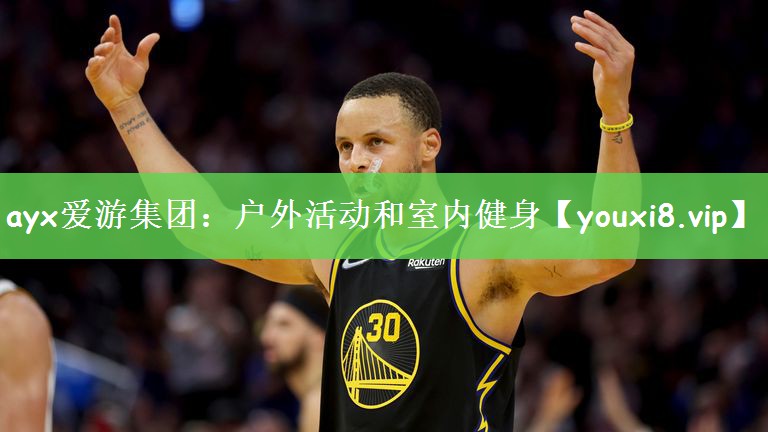 <strong>ayx爱游集团：户外活动和室内健身</strong>