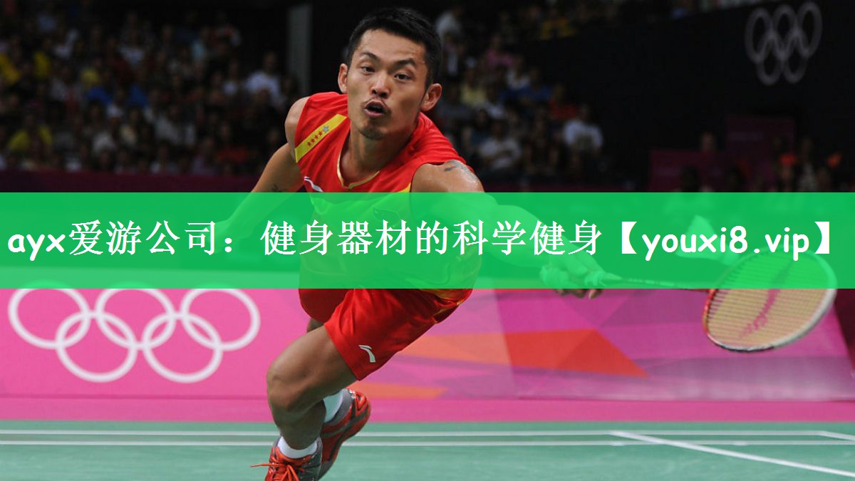 <strong>ayx爱游公司：健身器材的科学健身</strong>