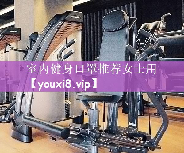 室内健身口罩推荐女士用