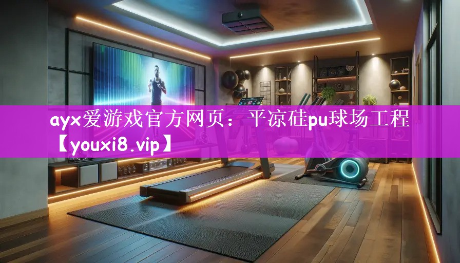 平凉硅pu球场工程