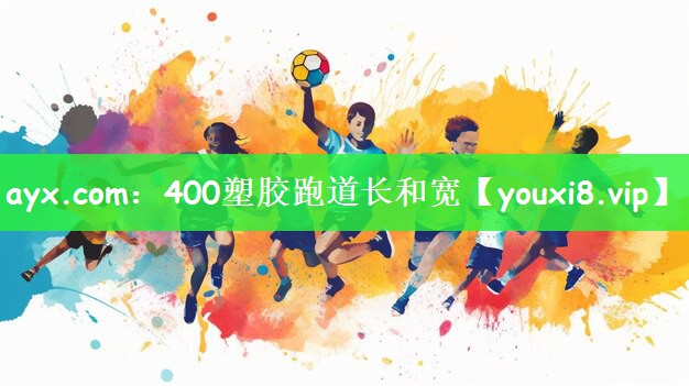 400塑胶跑道长和宽