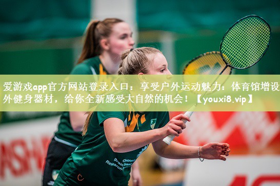 享受户外运动魅力：体育馆增设室外健身器材，给你全新感受大自然的机会！