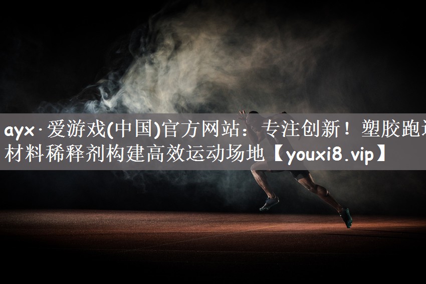 专注创新！塑胶跑道材料稀释剂构建高效运动场地