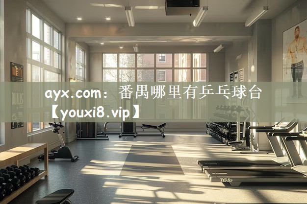 番禺哪里有乒乓球台