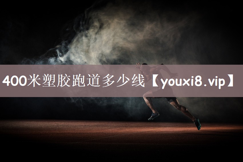 400米塑胶跑道多少线