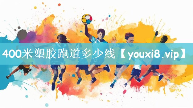 400米塑胶跑道多少线