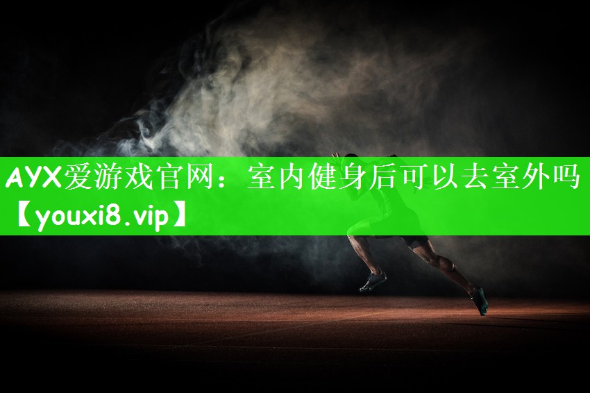 室内健身后可以去室外吗