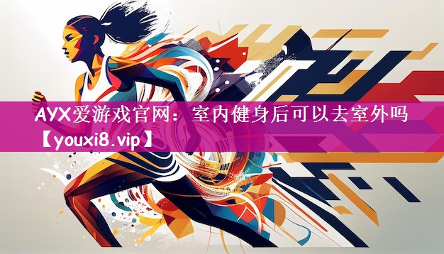 室内健身后可以去室外吗