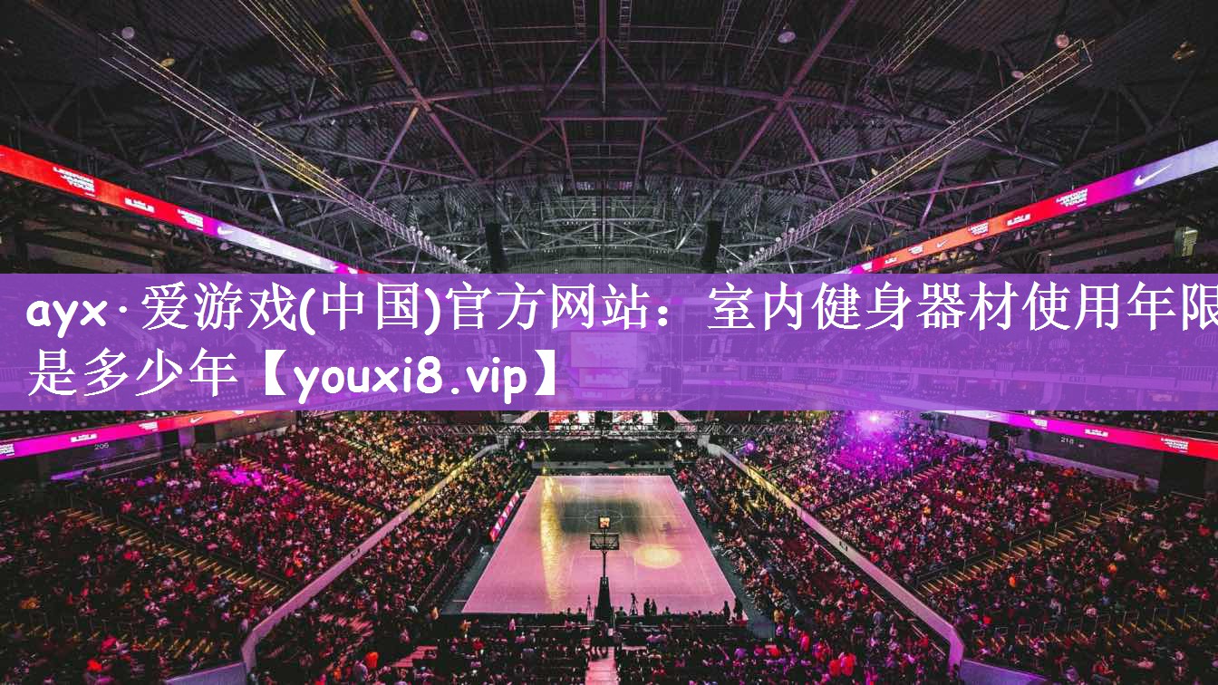 室内健身器材使用年限是多少年