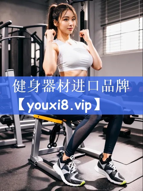 健身器材进口品牌