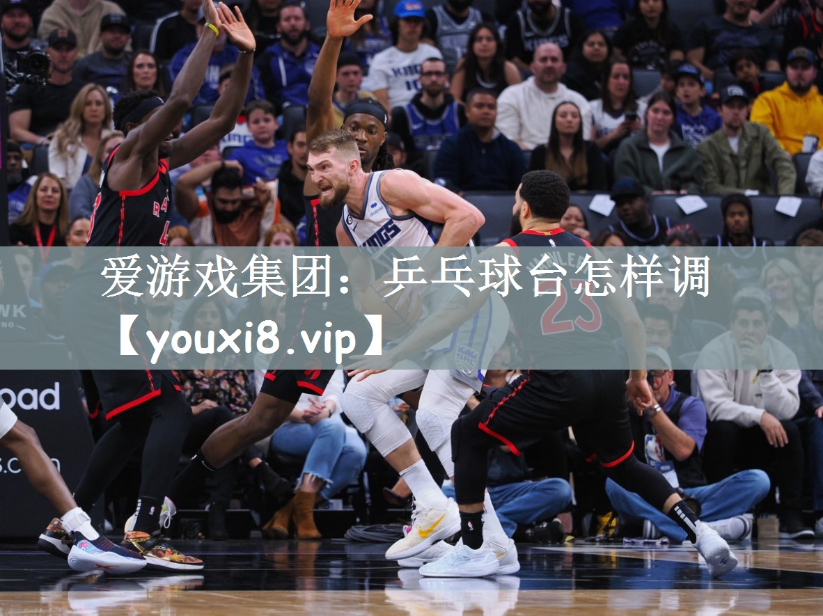 乒乓球台怎样调