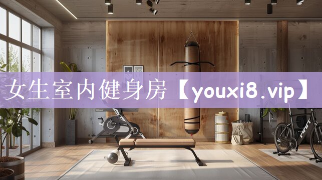 女生室内健身房
