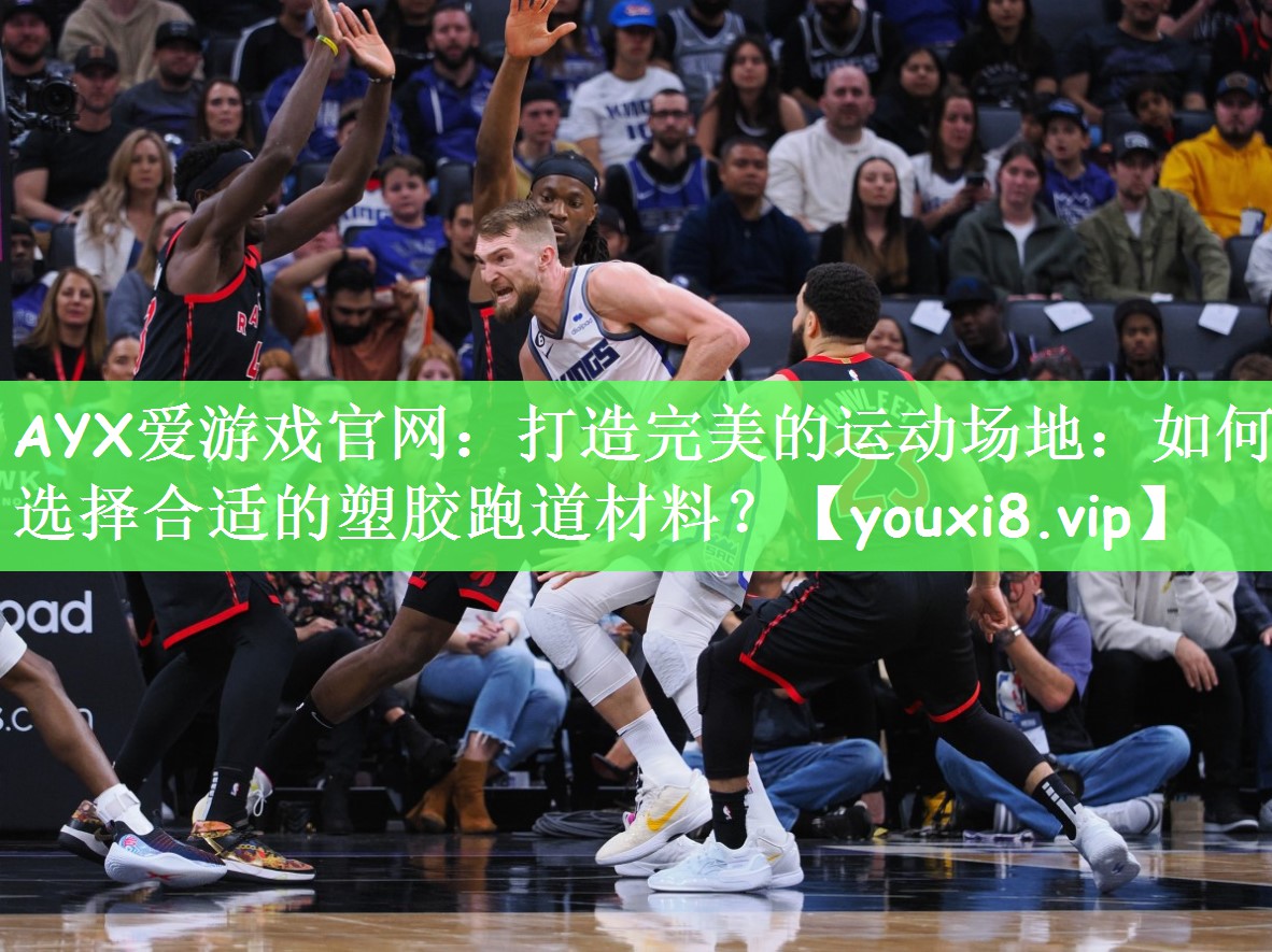 打造完美的运动场地：如何选择合适的塑胶跑道材料？