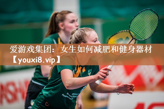 女生如何减肥和健身器材