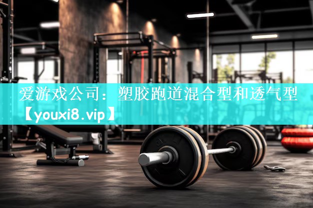 塑胶跑道混合型和透气型