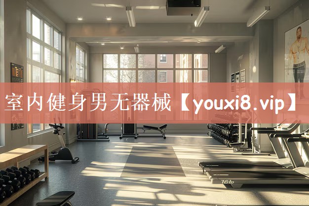 室内健身男无器械