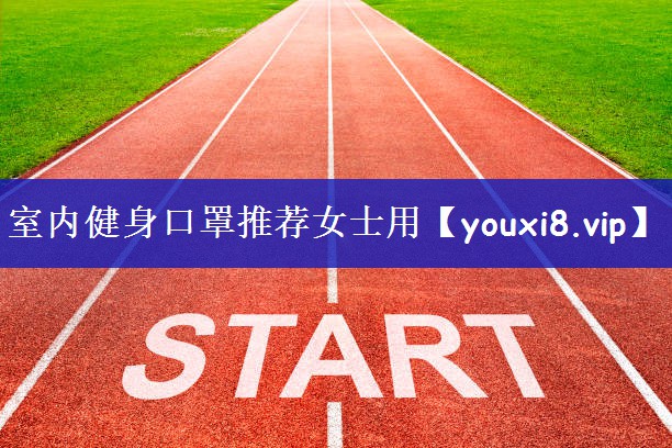 室内健身口罩推荐女士用